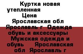 Куртка новая утепленная Calvin Klein › Цена ­ 8 000 - Ярославская обл., Ярославль г. Одежда, обувь и аксессуары » Мужская одежда и обувь   . Ярославская обл.,Ярославль г.